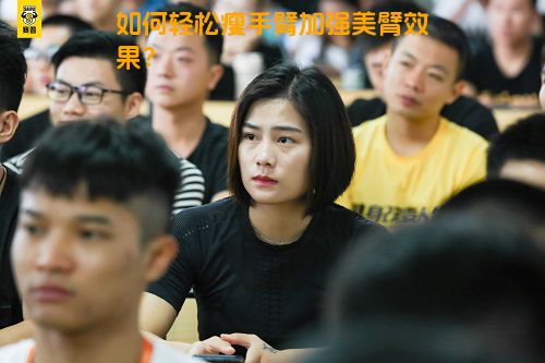 如何轻松瘦手臂加强美臂效果？
