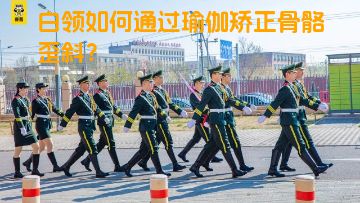 白领如何通过瑜伽矫正骨骼歪斜？