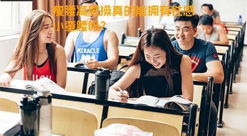 瘦腰减肥操真的能拥有性感小蛮腰吗？