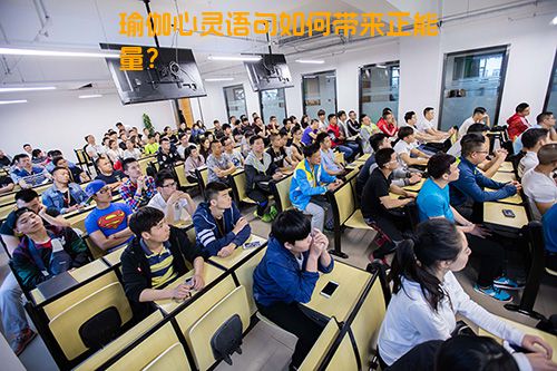 瑜伽心灵语句如何带来正能量？