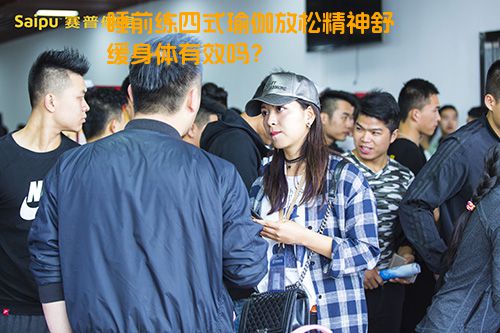 睡前练四式瑜伽放松精神舒缓身体有效吗？