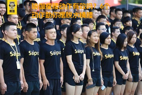 瑜伽瘦腰动作有效吗？6个动作助你摆脱水桶腰