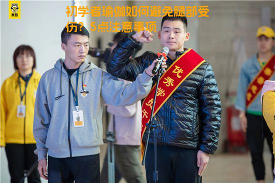 初学者瑜伽如何避免腿部受伤？5点注意事项