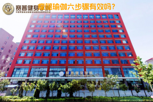 瘦腿瑜伽六步骤有效吗？