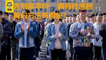 告别扁平PP，拥有性感翘臀的方法有哪些？