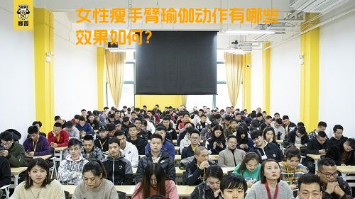 女性瘦手臂瑜伽动作有哪些效果如何？