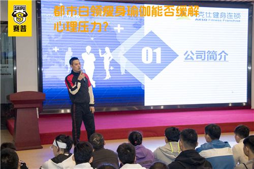 都市白领瘦身瑜伽能否缓解心理压力？