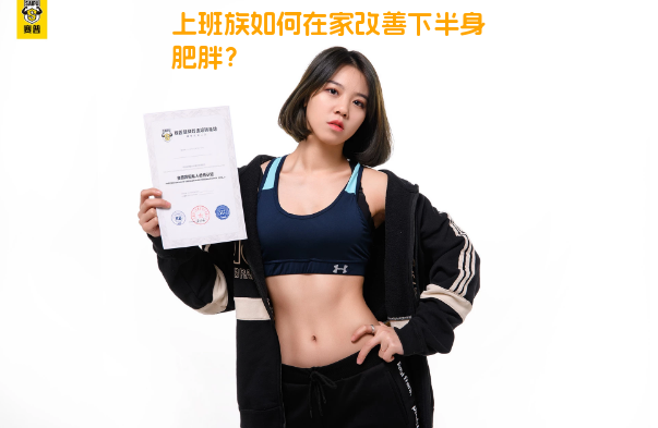 上班族如何在家改善下半身肥胖？