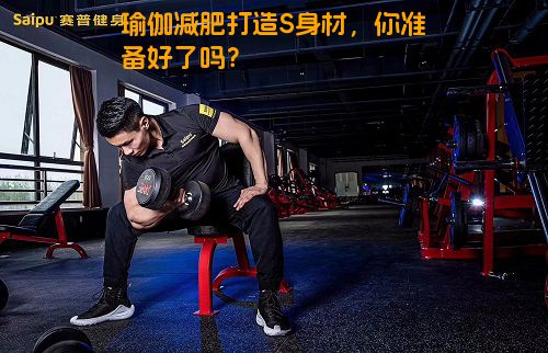瑜伽减肥打造S身材，你准备好了吗？