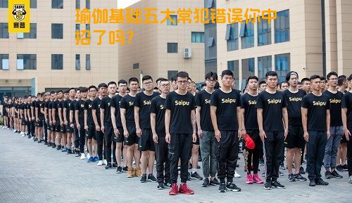 瑜伽基础五大常犯错误你中招了吗？