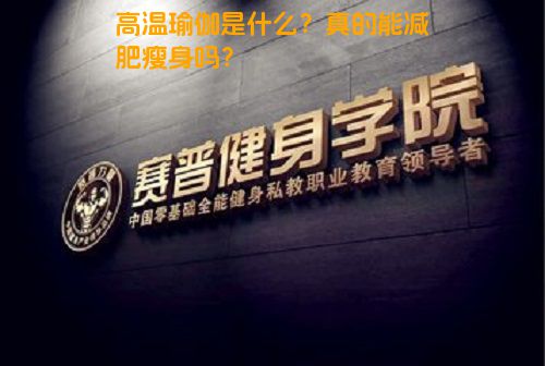 高温瑜伽是什么？真的能减肥瘦身吗？