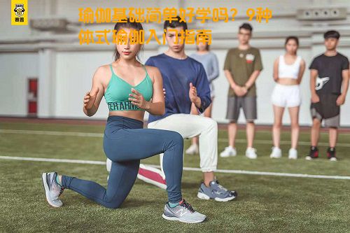 瑜伽基础简单好学吗？9种体式瑜伽入门指南