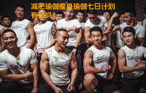 减肥瑜伽瘦身瑜伽七日计划有效吗？