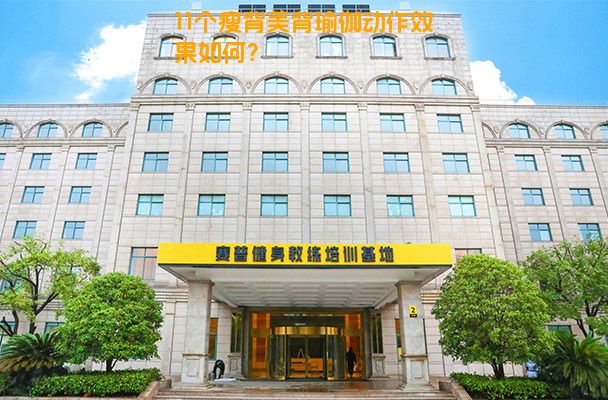 11个瘦背美背瑜伽动作效果如何？