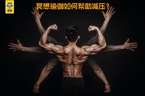 冥想瑜伽如何帮助减压？