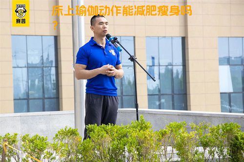 床上瑜伽动作能减肥瘦身吗？