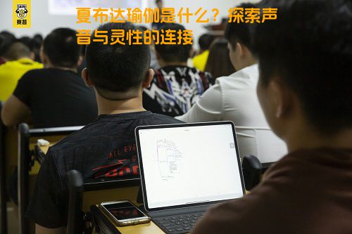 夏布达瑜伽是什么？探索声音与灵性的连接