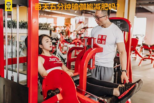 每天五分钟瑜伽能减肥吗？