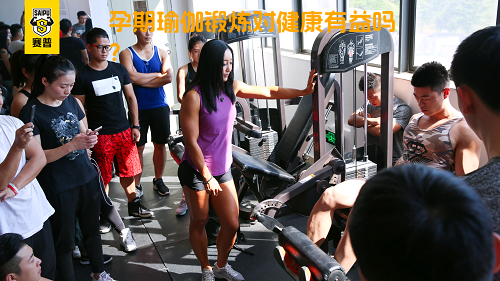孕期瑜伽锻炼对健康有益吗？