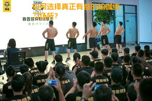 如何选择真正有益的瑜伽练习场所？