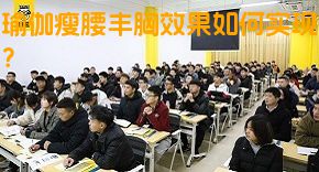 瑜伽瘦腰丰胸效果如何实现？