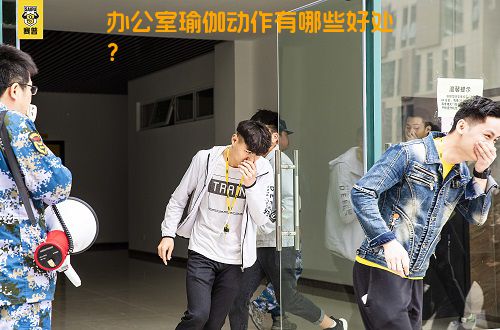 办公室瑜伽动作有哪些好处？