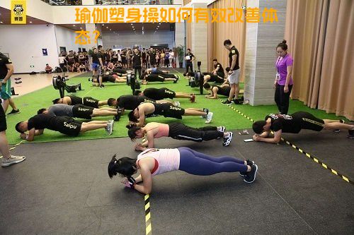 瑜伽塑身操如何有效改善体态？
