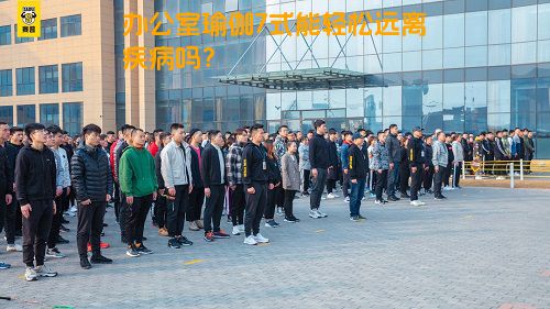办公室瑜伽7式能轻松远离疾病吗？
