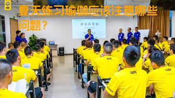 夏天练习瑜伽应该注意哪些问题？