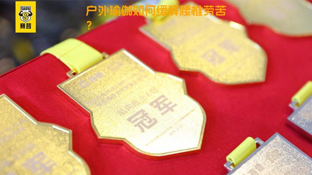 户外瑜伽如何缓解腰椎劳苦？