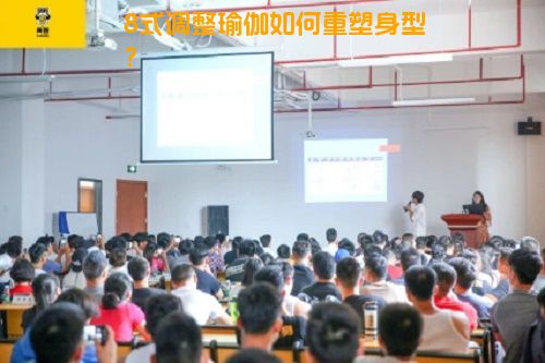8式调整瑜伽如何重塑身型？