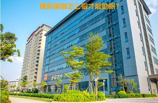 睡前瑜伽怎么做才能助眠？
