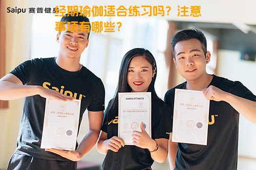 经期瑜伽适合练习吗？注意事项有哪些？