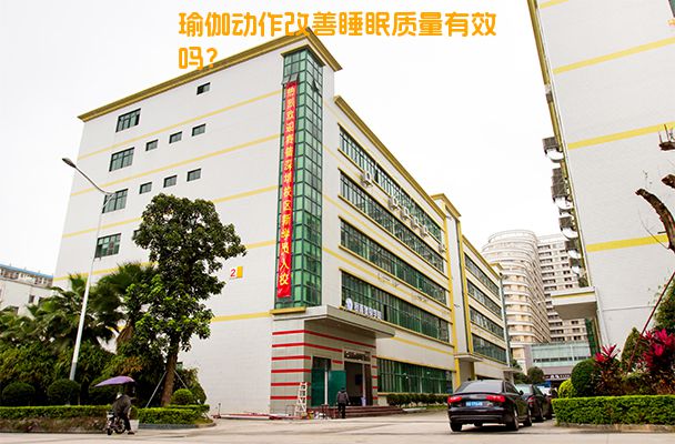 瑜伽动作改善睡眠质量有效吗？