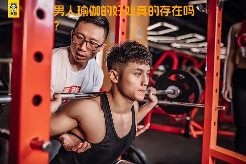 男人瑜伽的好处真的存在吗？