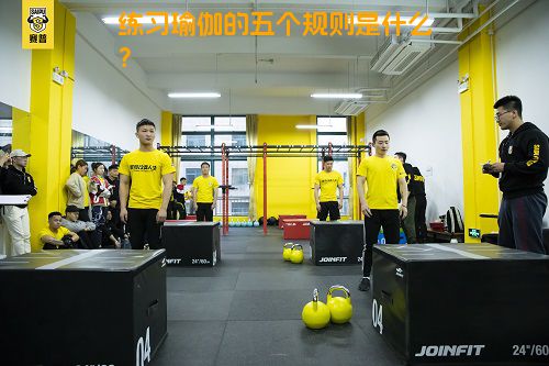 练习瑜伽的五个规则是什么？