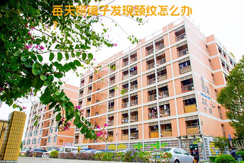 每天照镜子发现颈纹怎么办？