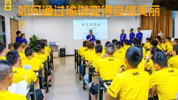 如何通过瑜伽变得自信美丽？