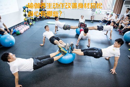 瑜伽养生动作改善身材放松身心有哪些？