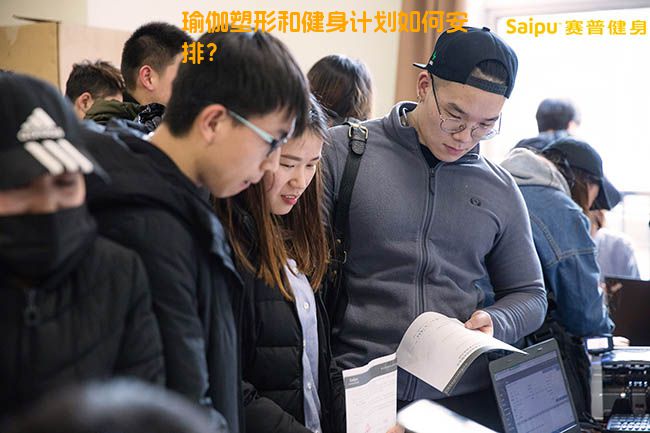 瑜伽塑形和健身计划如何安排？