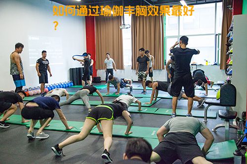 如何通过瑜伽丰胸效果最好？