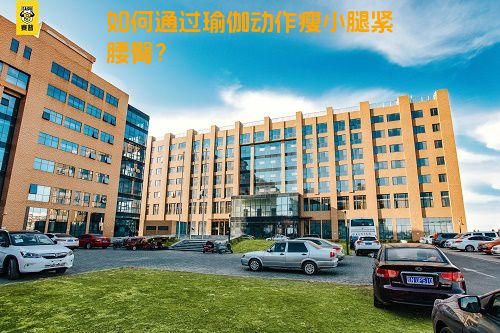 如何通过瑜伽动作瘦小腿紧腰臀？