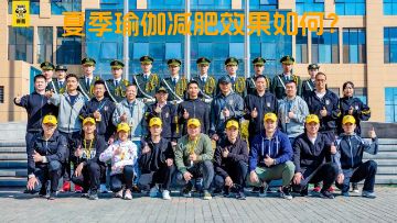 夏季瑜伽减肥效果如何？