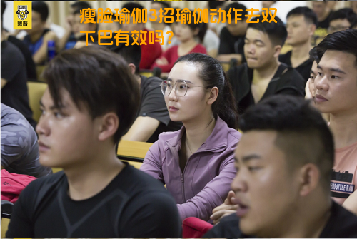 瘦脸瑜伽3招瑜伽动作去双下巴有效吗？