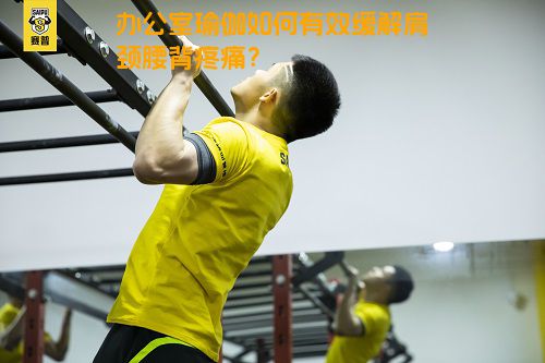 办公室瑜伽如何有效缓解肩颈腰背疼痛？