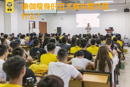 瑜伽瘦身的五大基本要求是什么？