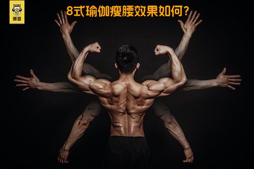 8式瑜伽瘦腰效果如何？