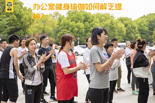 办公室健身瑜伽如何解乏提神？
