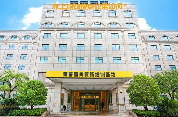 床上瑜伽瘦身效果如何？
