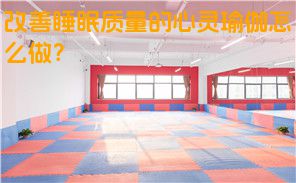 改善睡眠质量的心灵瑜伽怎么做？